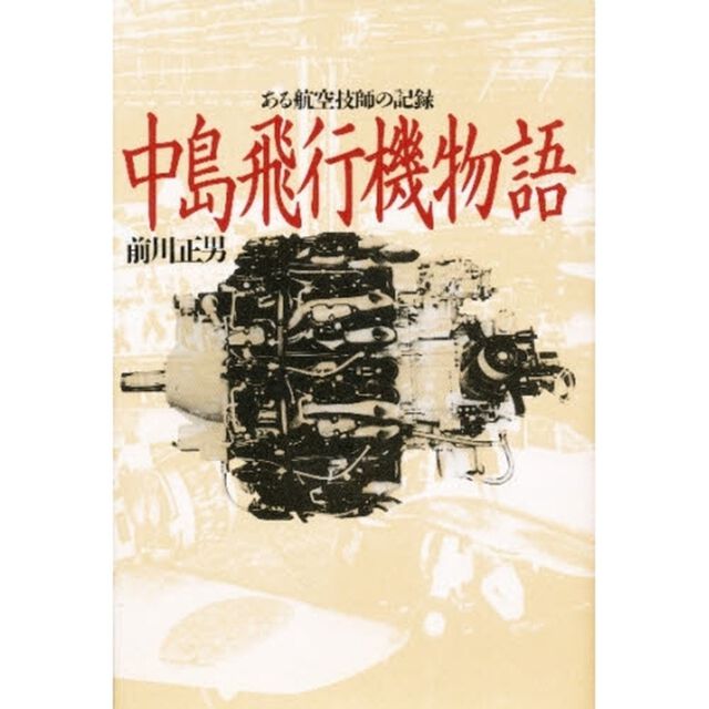 中島飛行機物語　ある航空技師の記録