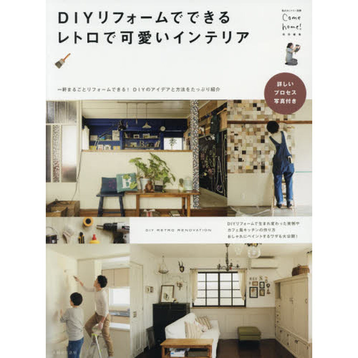 ＤＩＹリフォームでできるレトロで可愛いインテリア