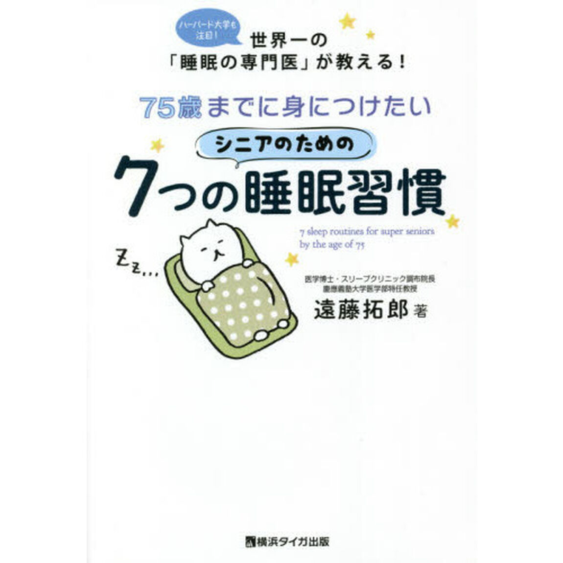 ７５歳までに身につけたいシニアのための７つの睡眠習慣　ハーバード大学も注目！世界一の「睡眠の専門医」が教える！