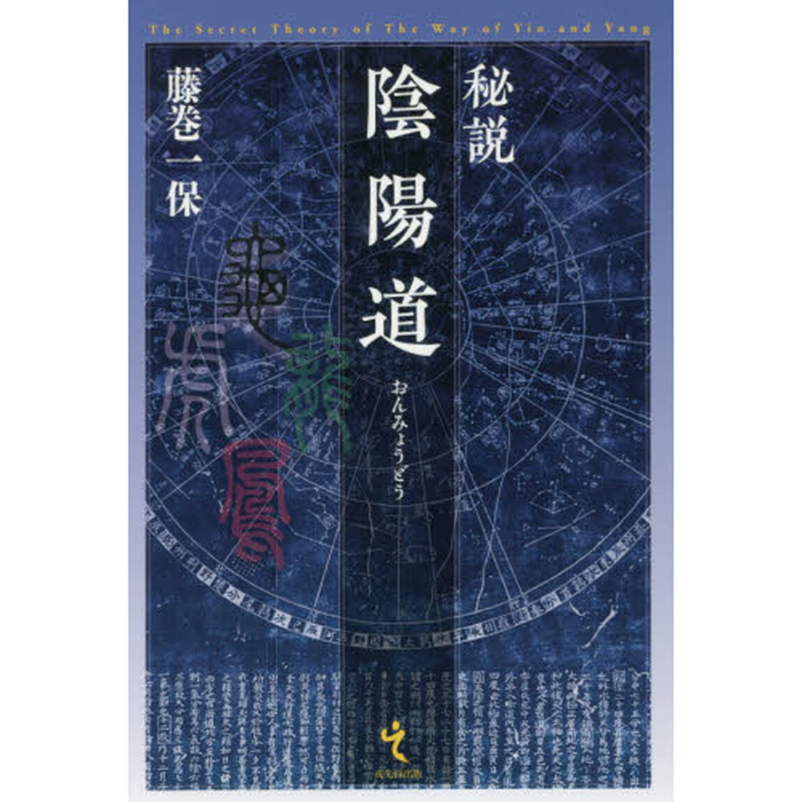秘説陰陽道