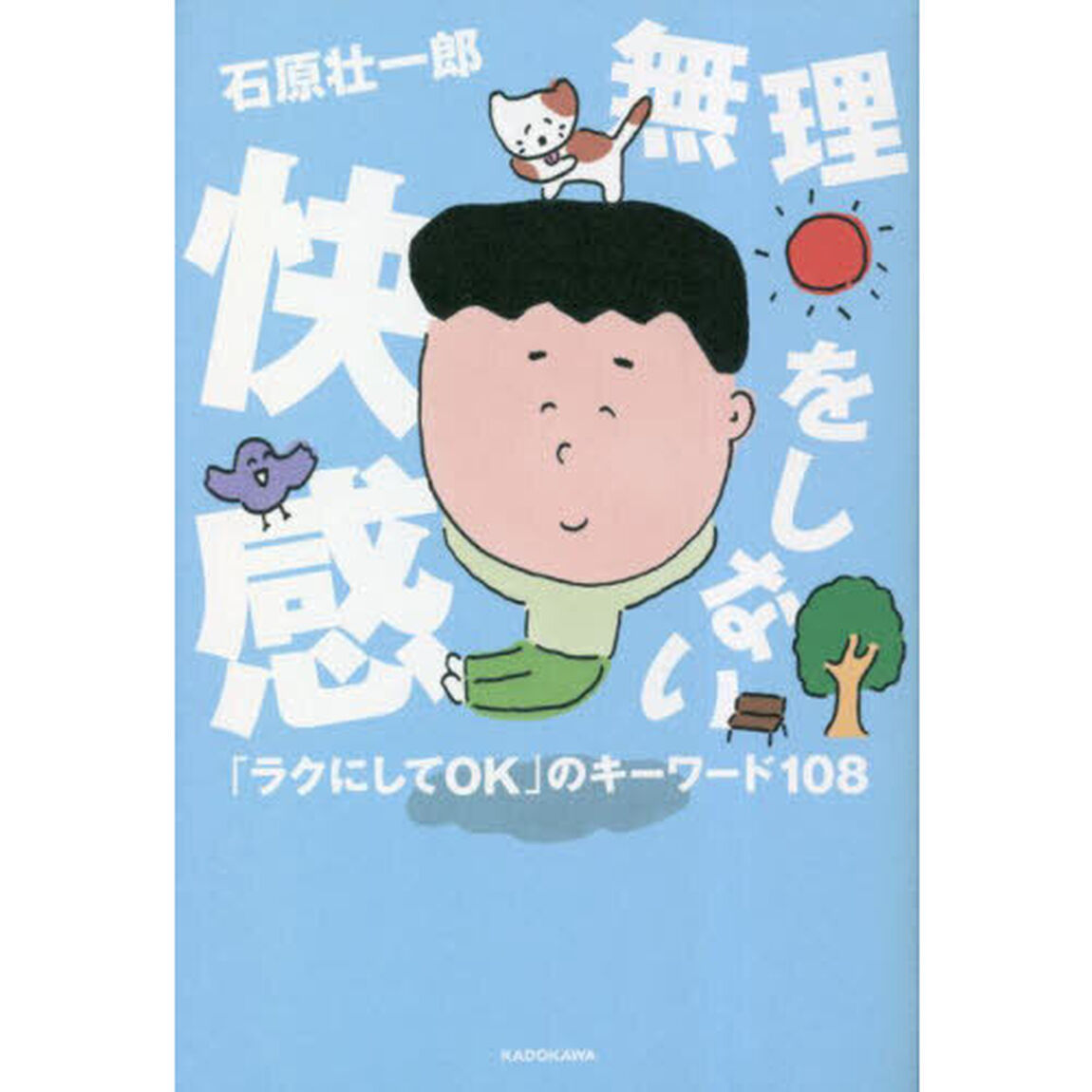 無理をしない快感　「ラクにしてＯＫ」のキーワード１０８