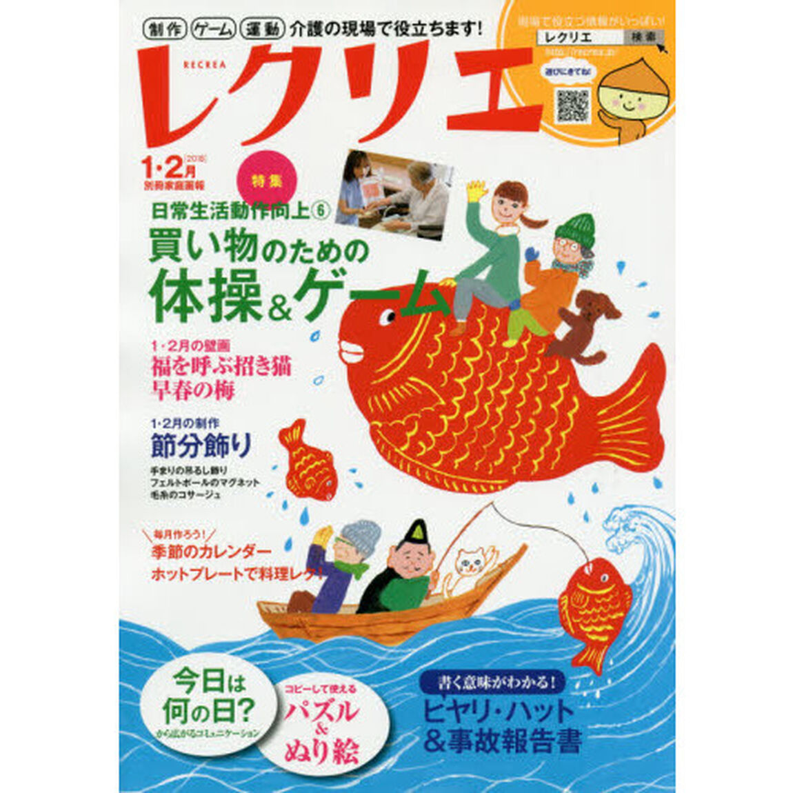 レクリエ　高齢者介護をサポートするレクリエーション情報誌　２０１８－１・２月「買い物のためのレク　お正月・節分の飾り」