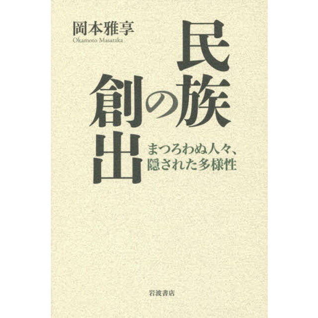 民族の創出――まつろわぬ人々、隠された多様性