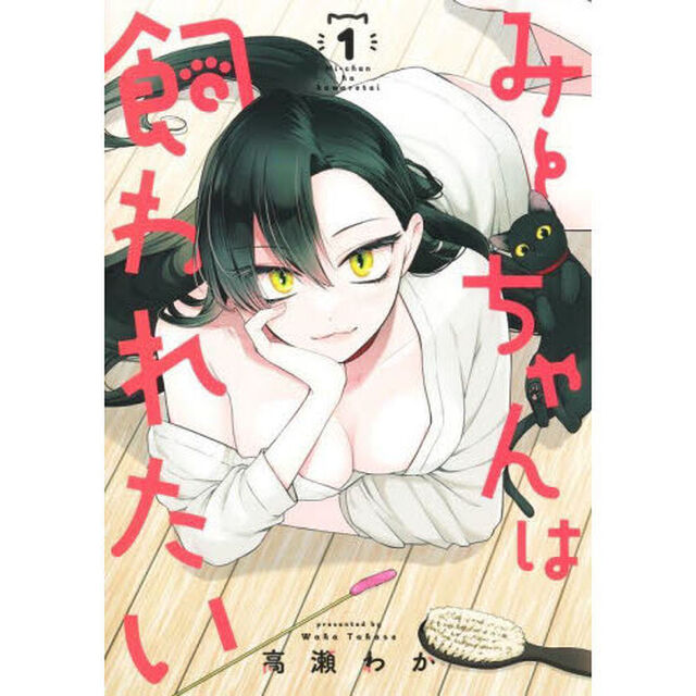 みーちゃんは飼われたい　１