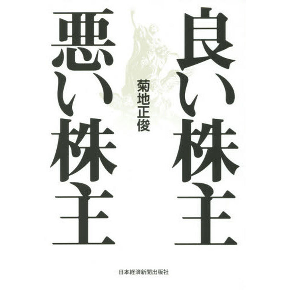 良い株主悪い株主