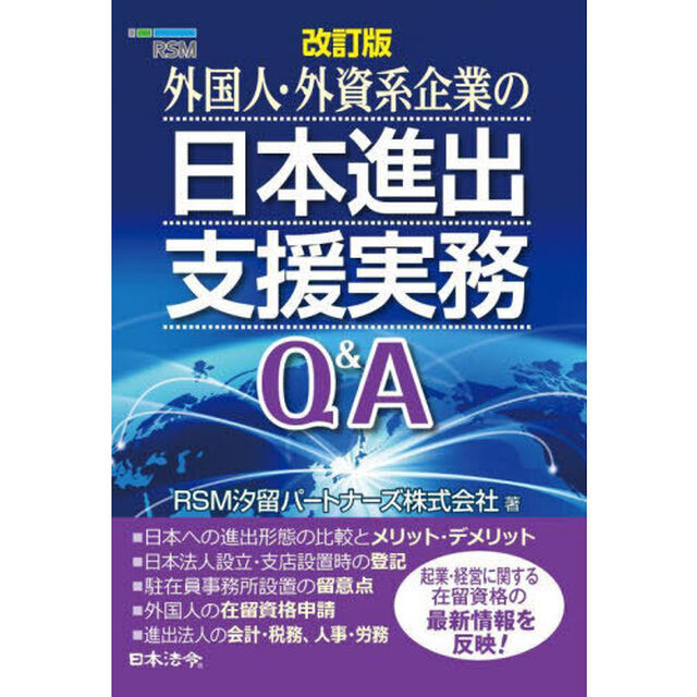外国人・外資系企業の日本進出支援実務Ｑ＆Ａ「改訂版」