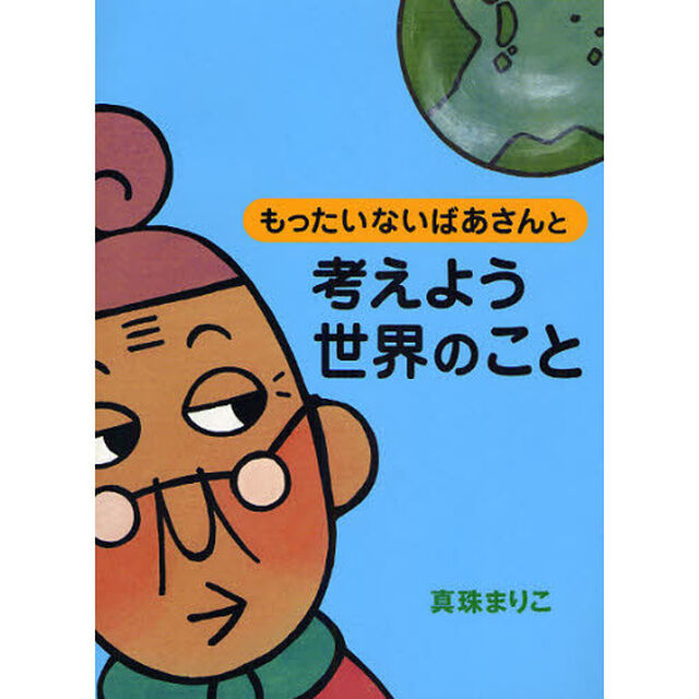 もったいないばあさんと考えよう世界のこと