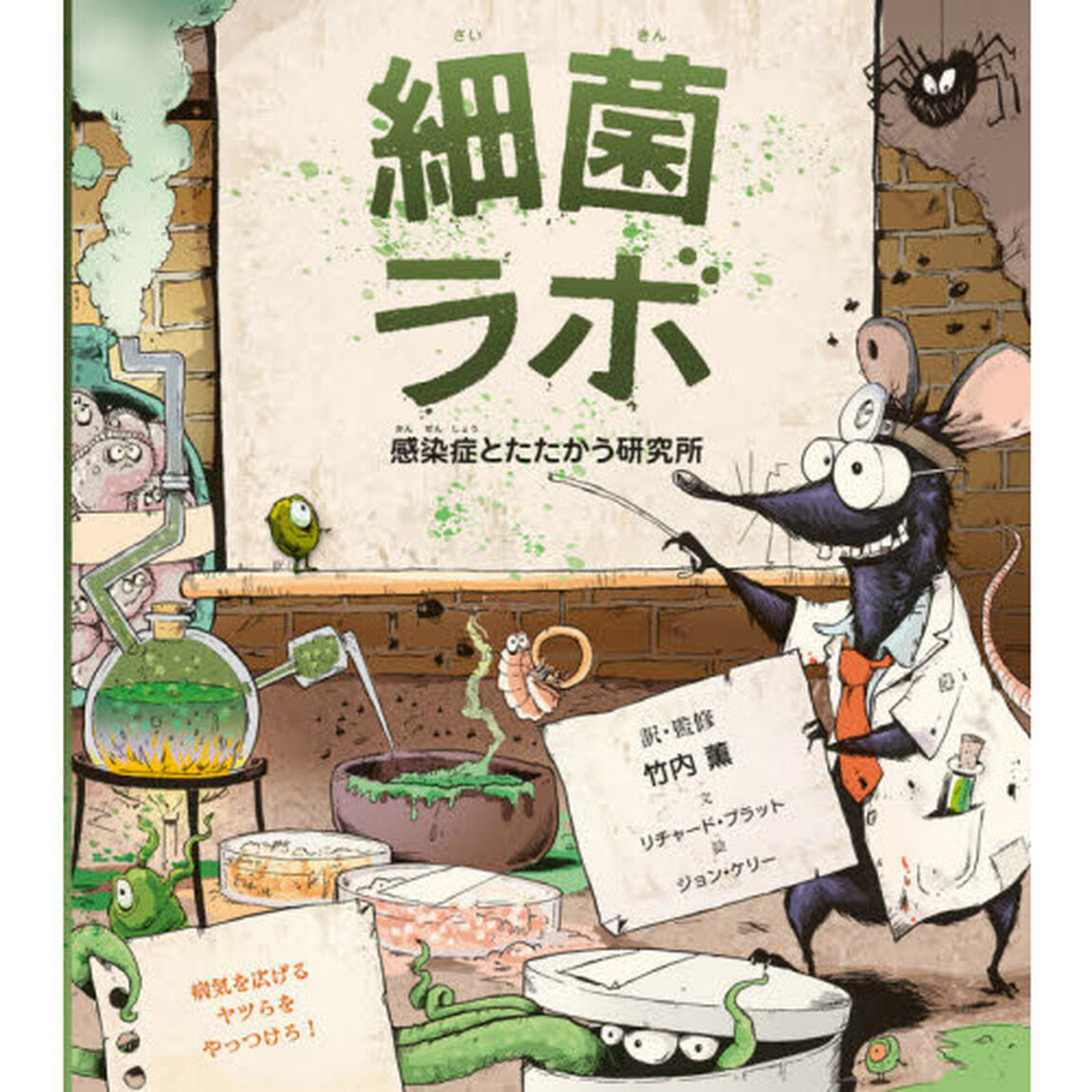 細菌ラボ　感染症とたたかう研究所