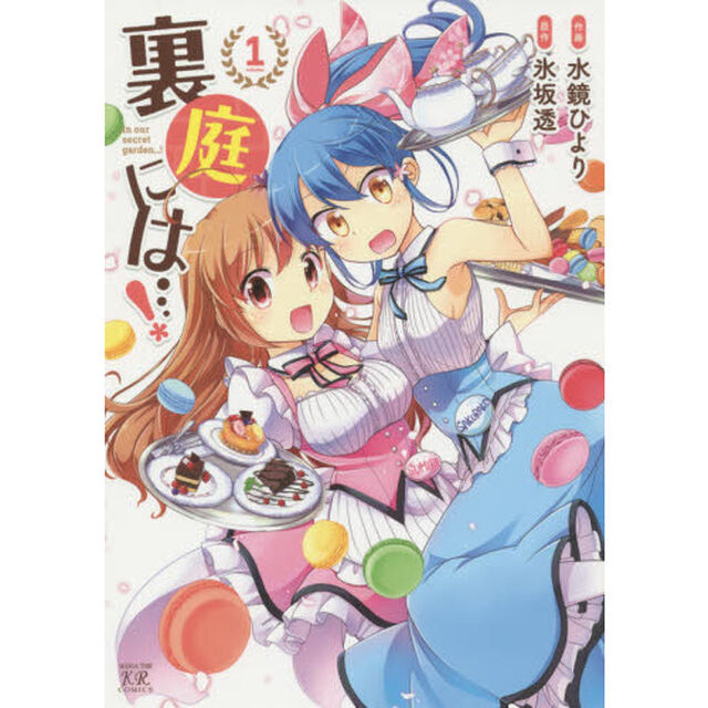裏庭には&hellip;！　　　１