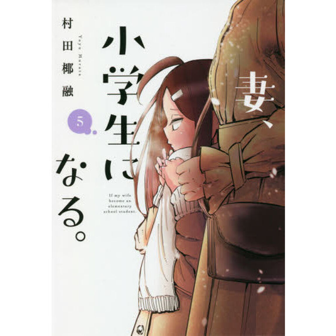 妻、小学生になる。 5