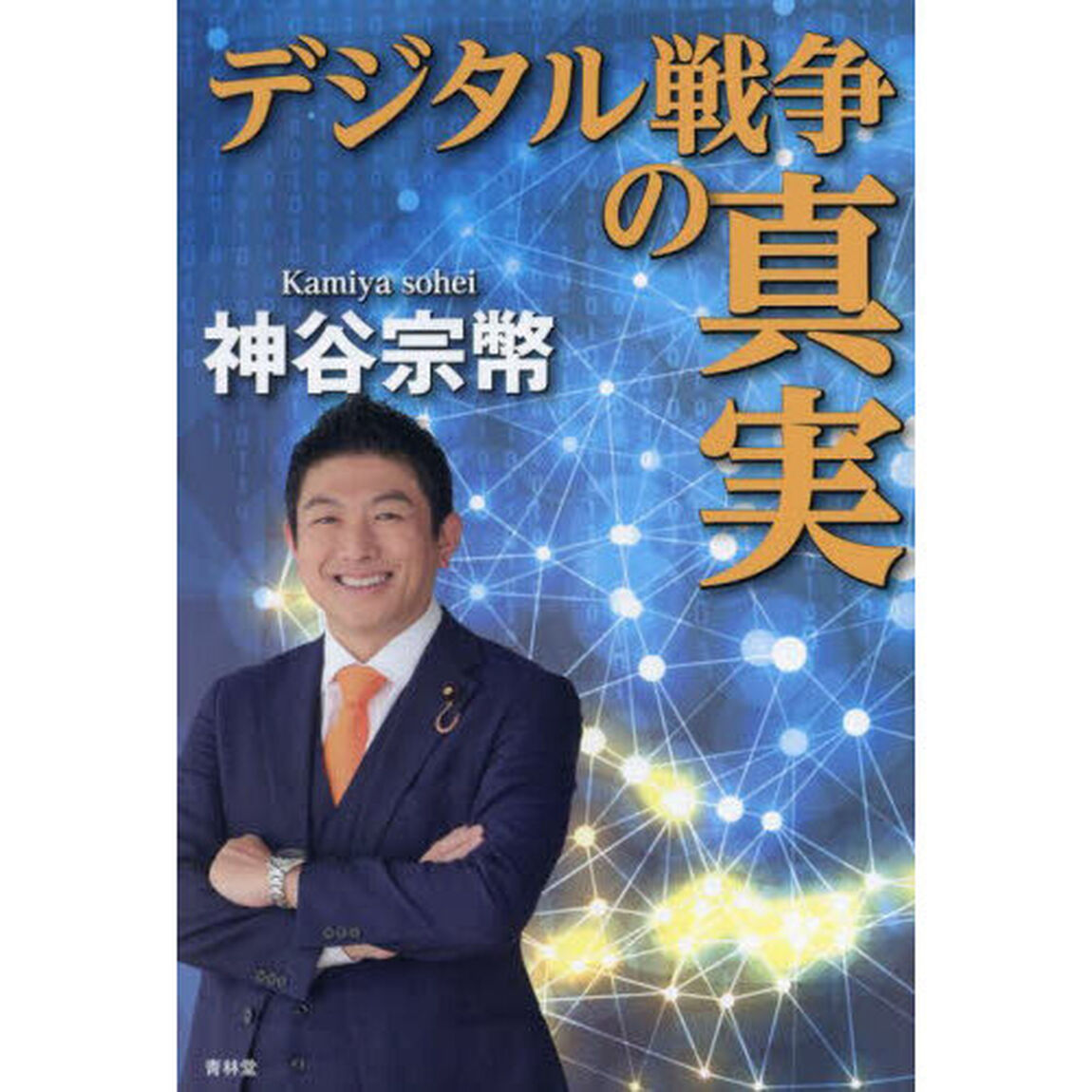 デジタル戦争の真実