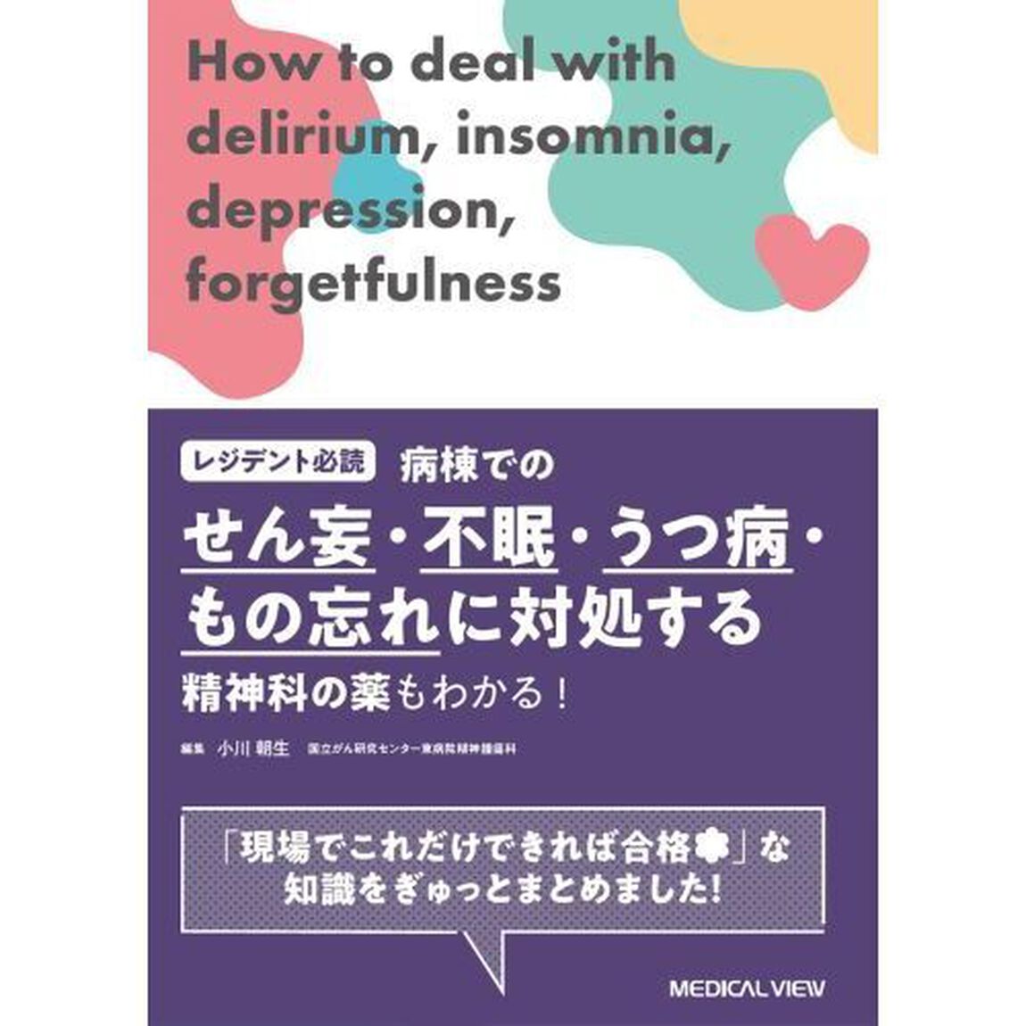 病棟でのせん妄・不眠・うつ病・もの忘れに対処する　レジデント必読　精神科の薬もわかる！