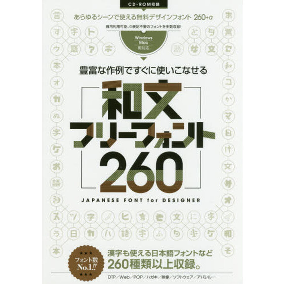 和文フリーフォント２６０　豊富な作例ですぐに使いこなせる　ＪＡＰＡＮＥＳＥ　ＦＯＮＴ　ｆｏｒ　ＤＥＳＩＧＮＥＲ　漢字も使える日本語フォントなど２６０種類以上収録