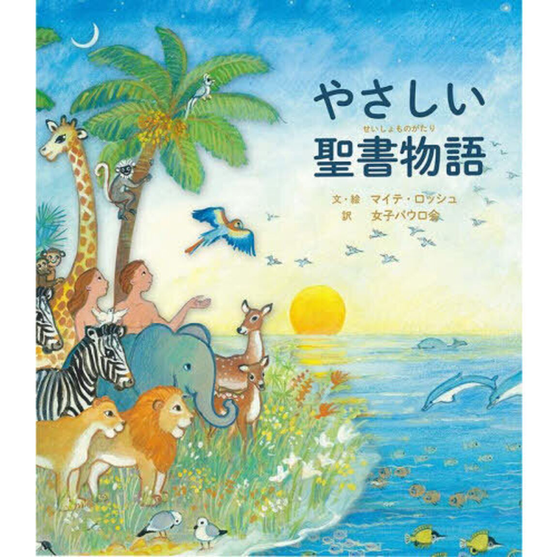 やさしい聖書物語