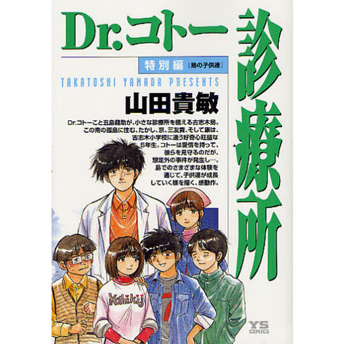 Ｄｒ．コトー診療所　特別編　島の子供達