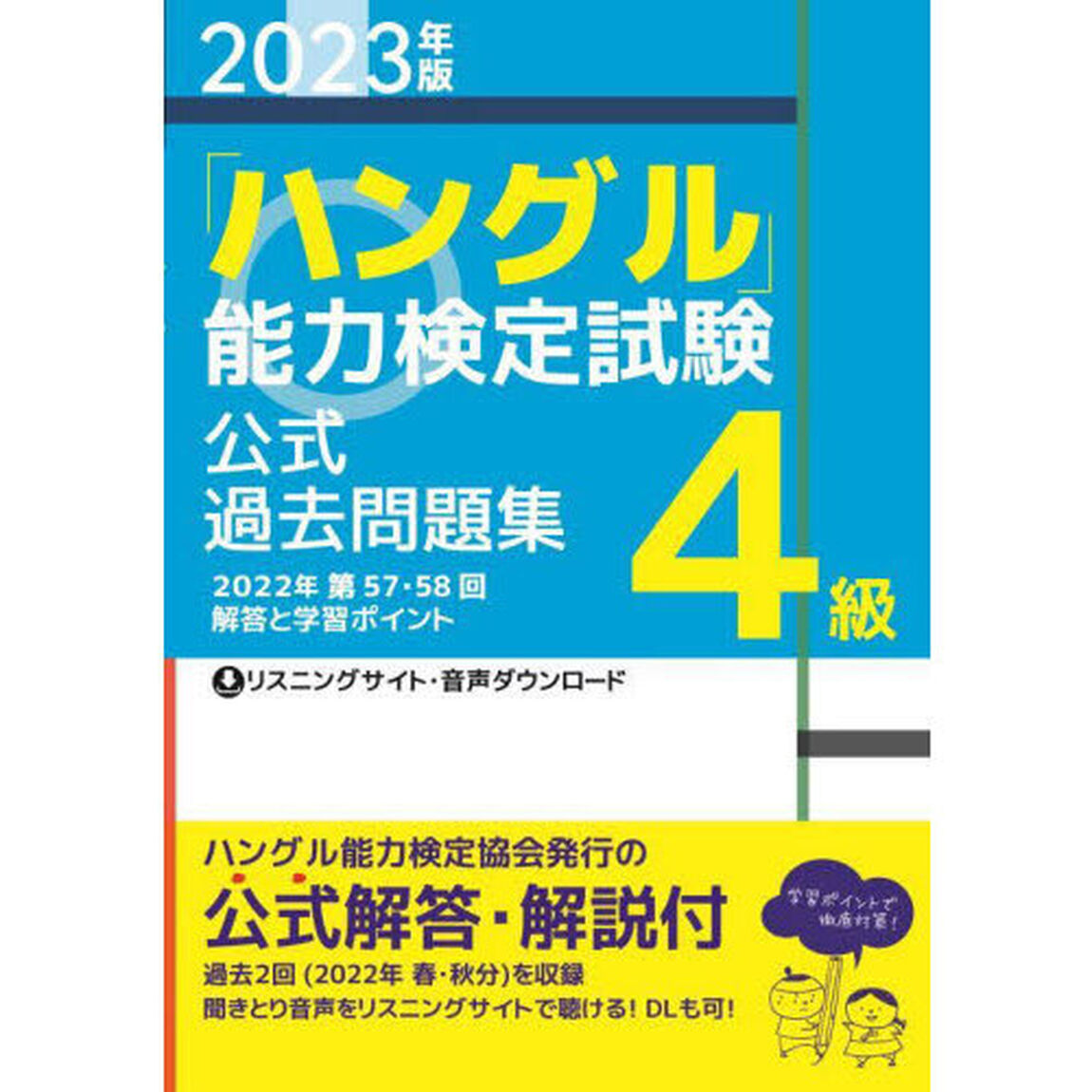 「ハングル」能力検定試験公式過去問題集４級　２０２３年版