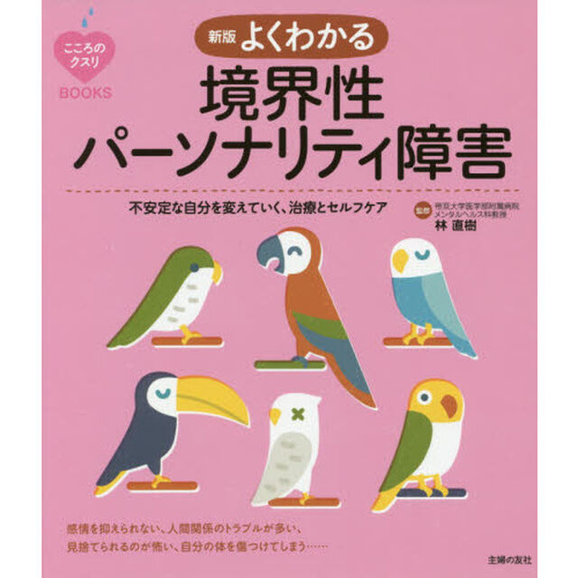 よくわかる境界性パーソナリティ障害　不安定な自分を変えていく、治療とセルフケア「新版」