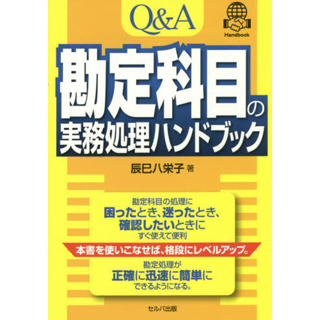 Ｑ＆Ａ勘定科目の実務処理ハンドブック