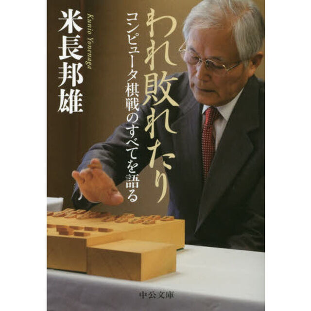 われ敗れたり　コンピュータ棋戦のすべてを語る
