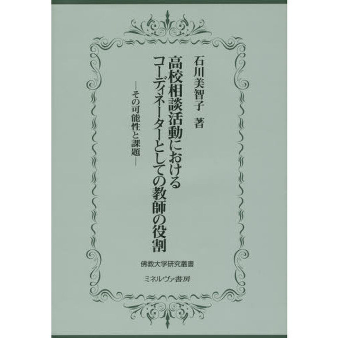 高校相談活動におけるコーディネーターとしての教師の役割　その可能性と課題