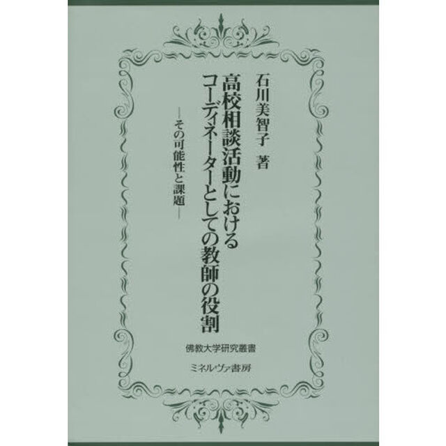 高校相談活動におけるコーディネーターとしての教師の役割　その可能性と課題