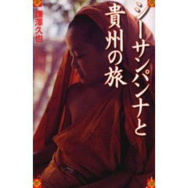 シーサンパンナと貴州の旅