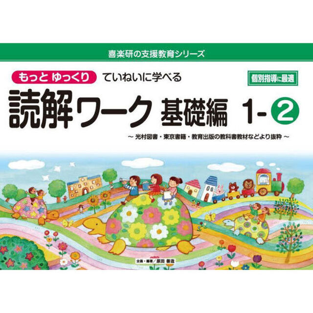もっとゆっくりていねいに学べる読解ワーク　光村図書・東京書籍・教育出版の教科書教材などより抜粋　基礎編１－２