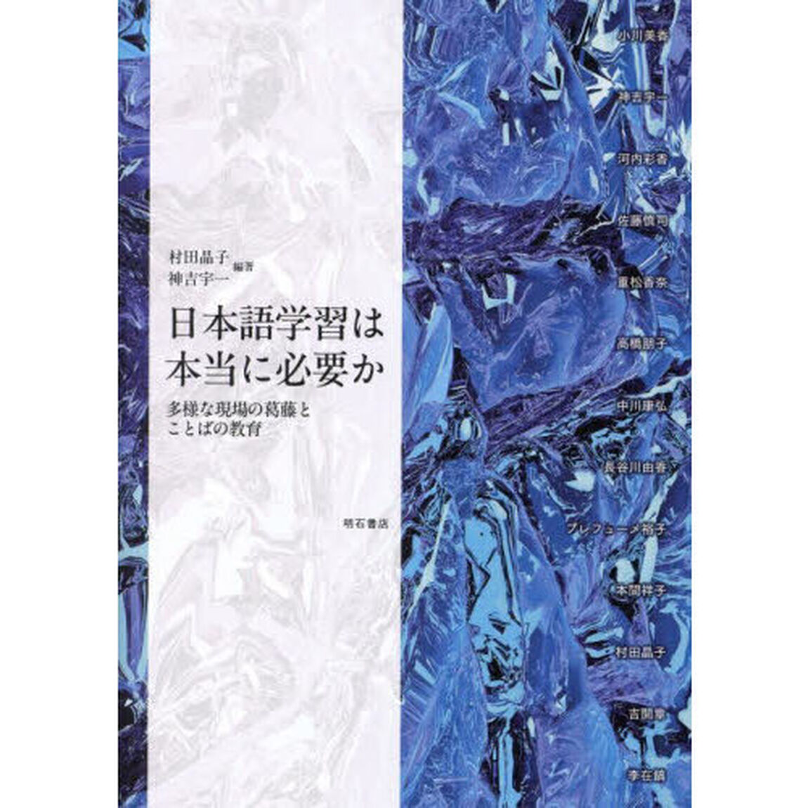 日本語学習は本当に必要か　多様な現場の葛藤とことばの教育