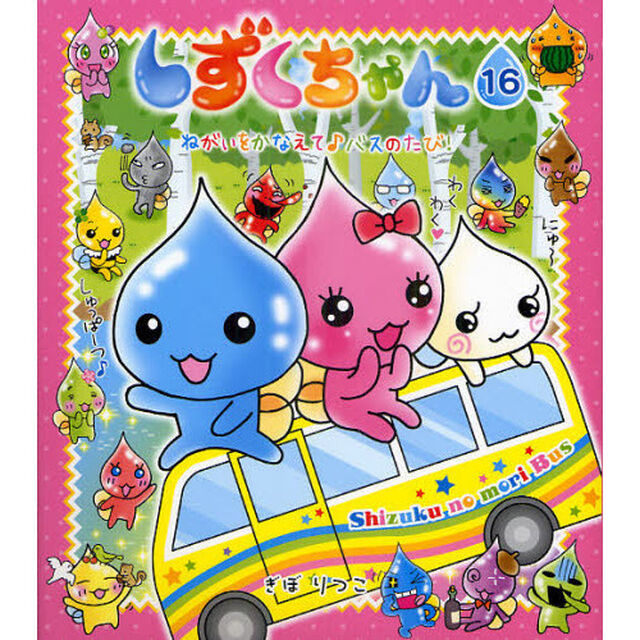 しずくちゃん 16「ねがいをかなえて♪バスのたび！」
