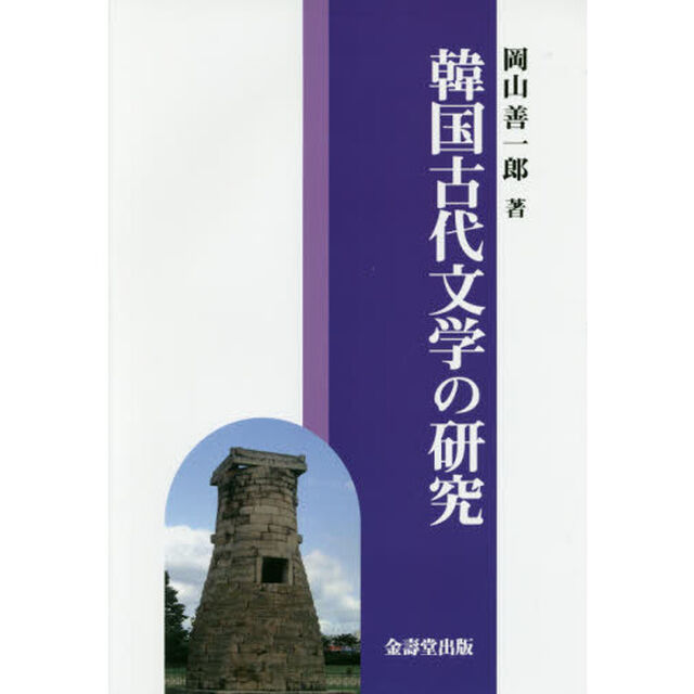韓国古代文学の研究