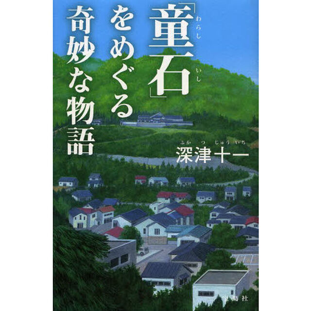「童石」をめぐる奇妙な物語