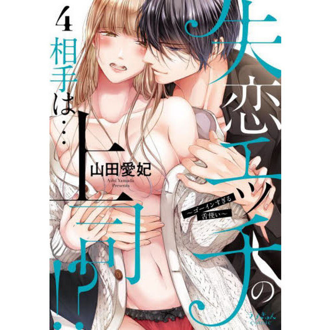 失恋エッチの相手は&hellip;上司！？　ゴーインすぎる舌使い　４