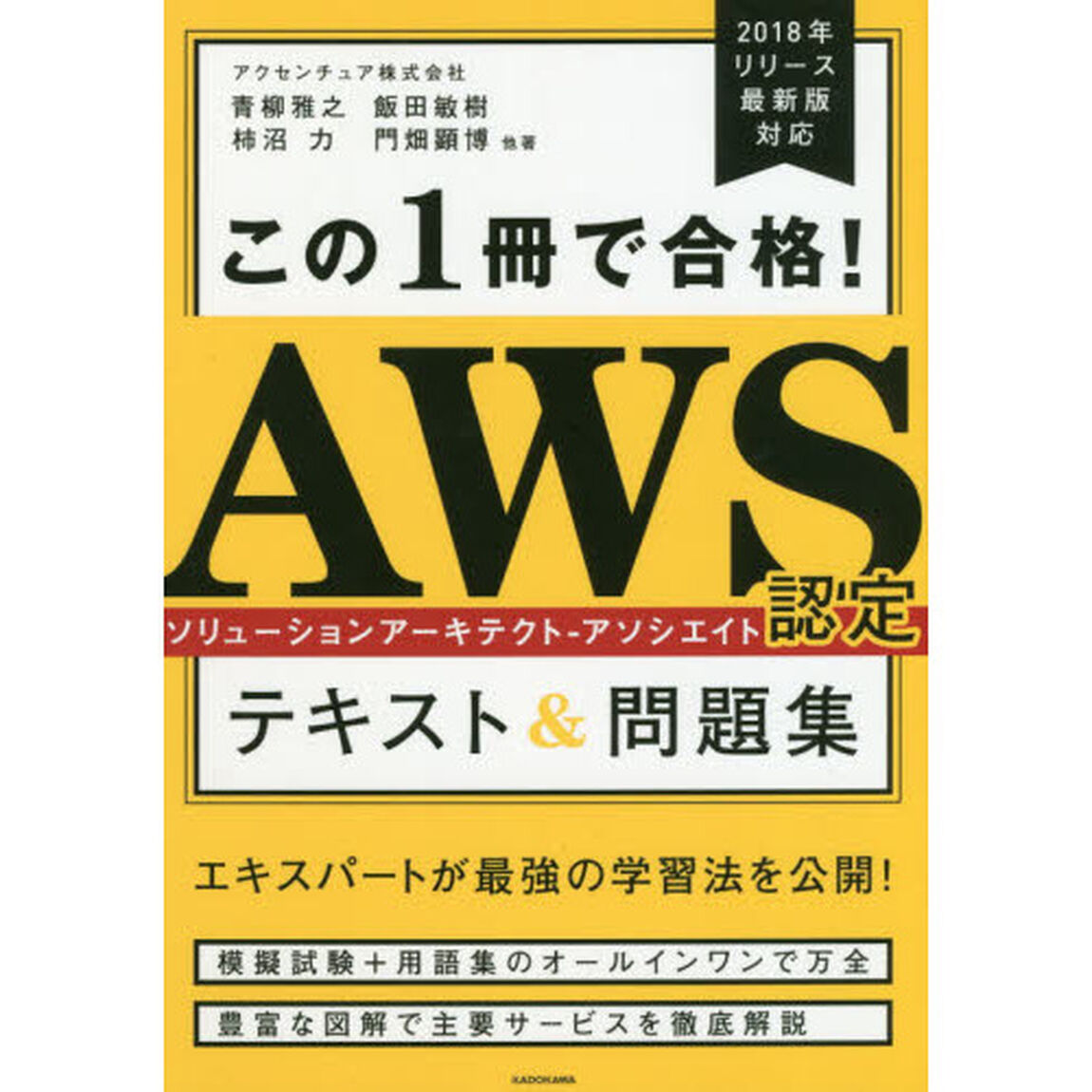 この１冊で合格！ＡＷＳ認定ソリューションアーキテクト－アソシエイトテキスト＆問題集