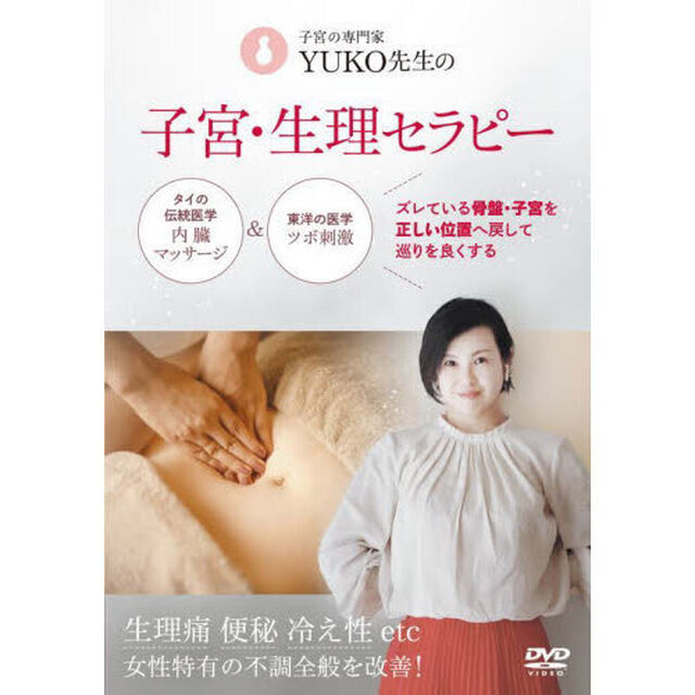 ＤＶＤ　ＹＵＫＯ先生の子宮・生理セラピー