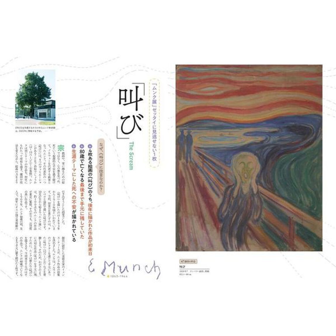 ムンク展－共鳴する魂の叫び　公式ガイドブック
