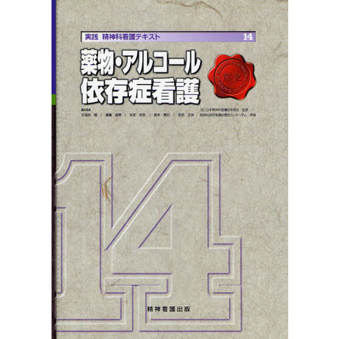実践精神科看護テキスト　１４「薬物・アルコール依存症看護」
