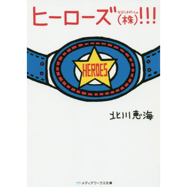 ヒーローズ〈株〉（かぶしきがいしゃ）！！！