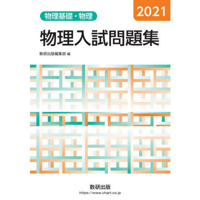 物理入試問題集物理基礎・物理　２０２１