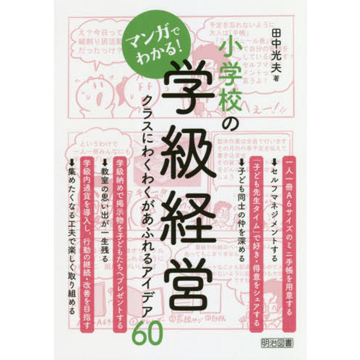 マンガでわかる！小学校の学級経営　クラスにわくわくがあふれるアイデア６０
