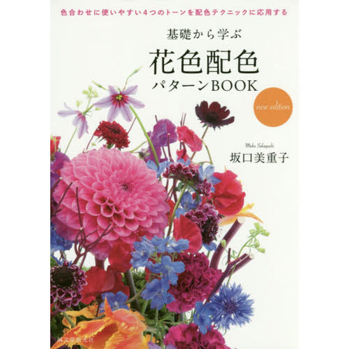 基礎から学ぶ花色配色パターンＢＯＯＫ　色合わせに使いやすい４つのトーンを配色テクニックに応用する「ｎｅｗ　ｅｄｉｔｉｏｎ」