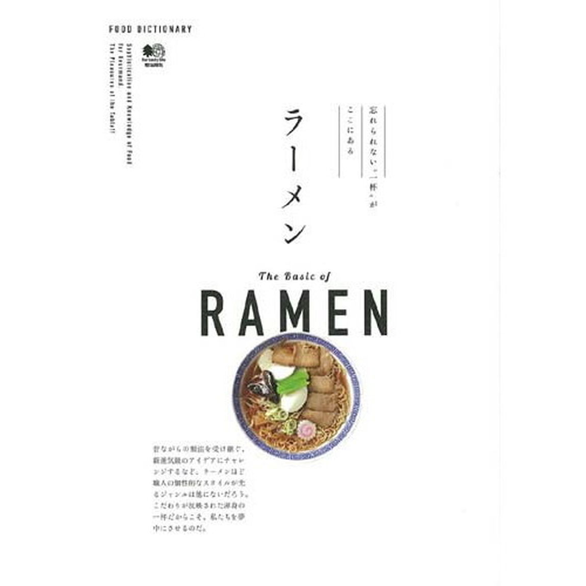 FOOD DICTIONARY ラーメン
