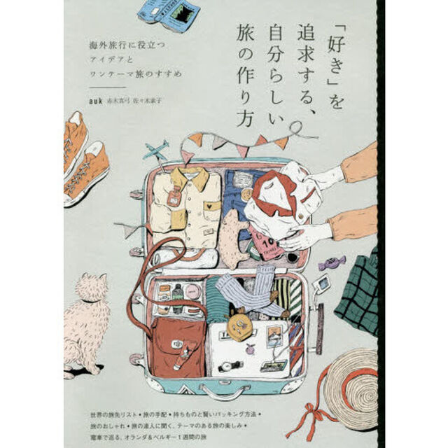 「好き」を追求する、自分らしい旅の作り方　海外旅行に役立つアイデアとワンテーマ旅のすすめ　Ｍｙ　Ｓｔｙｌｅ　Ｔｒａｖｅｌ　Ｂｏｏｋ