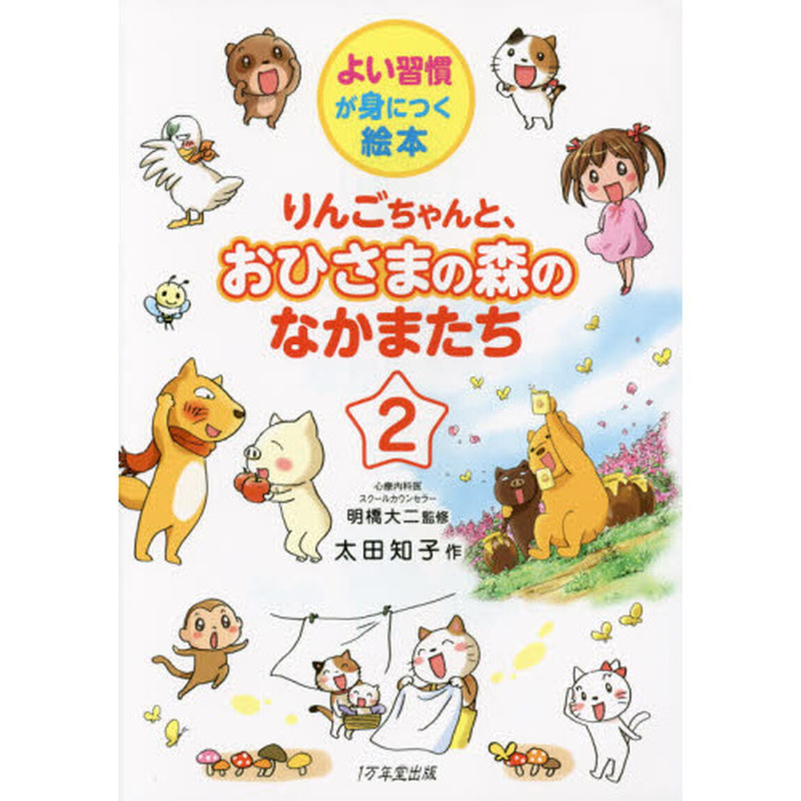 りんごちゃんと、おひさまの森のなかまたち　２