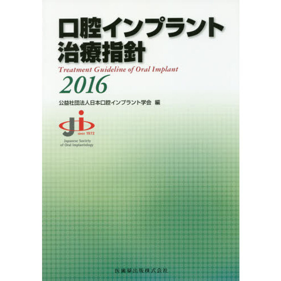 口腔インプラント治療指針　２０１６