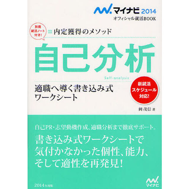 自己分析　内定獲得のメソッド　&rsquo;１４　適職へ導く書き込み式ワークシート