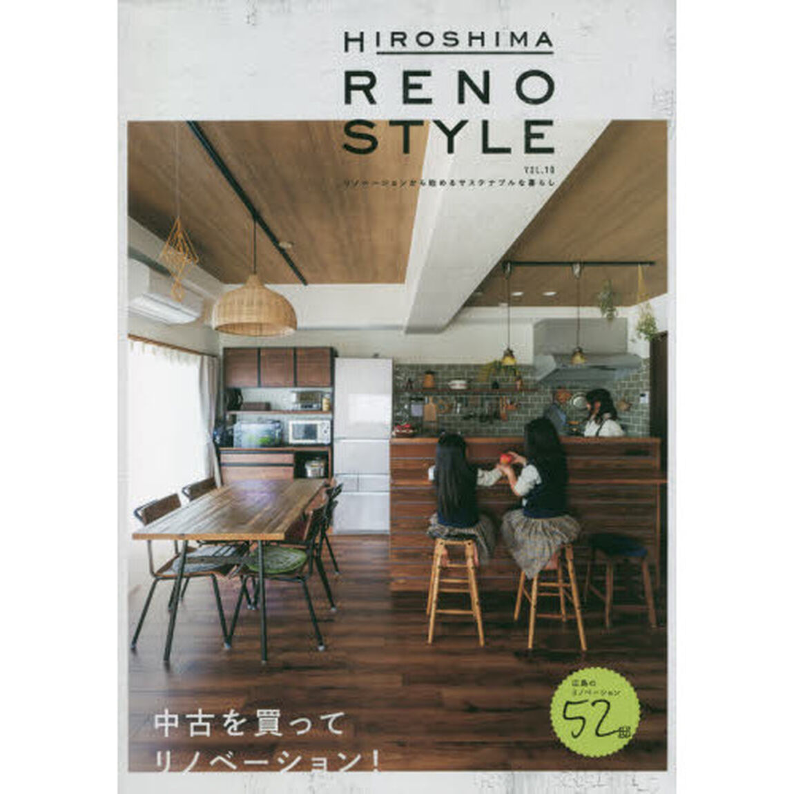 ＨＩＲＯＳＨＩＭＡ　ＲＥＮＯ　ＳＴＹＬＥ　ＶＯＬ．１０「中古を買ってリノベーション！」