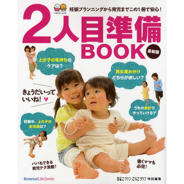 ２人目準備ＢＯＯＫ　妊娠プランニングから育児までこの１冊で安心！　最新版　お役立ち安心シリーズ