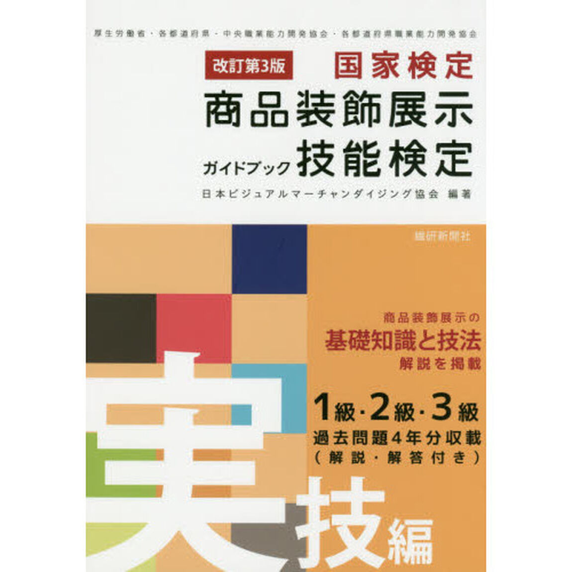国家検定商品装飾展示技能検定ガイドブック　実技編「改訂第３版」
