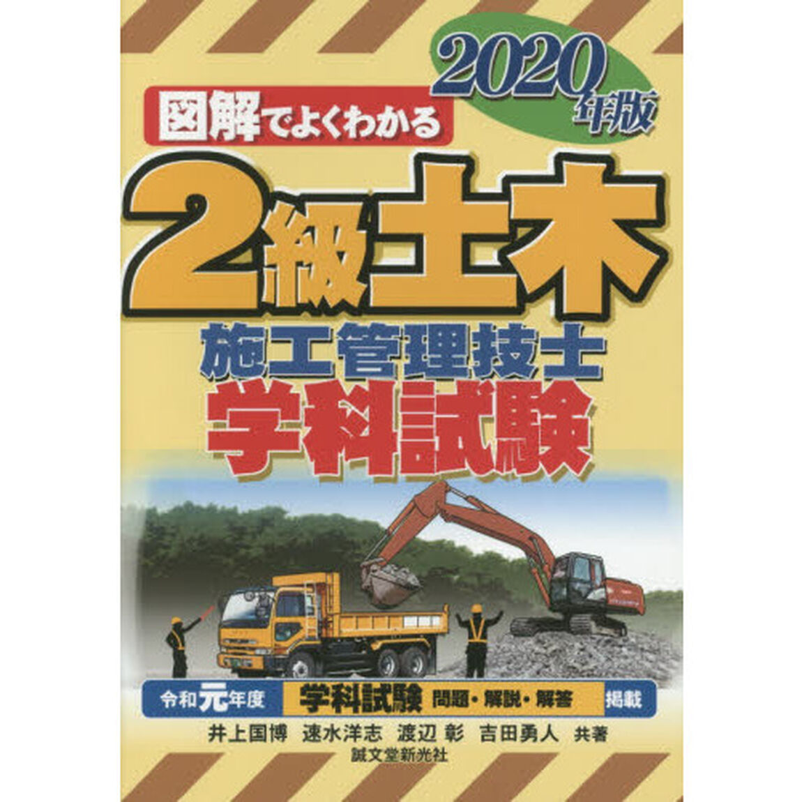 ２級土木施工管理技士学科試験　図解でよくわかる　２０２０年版