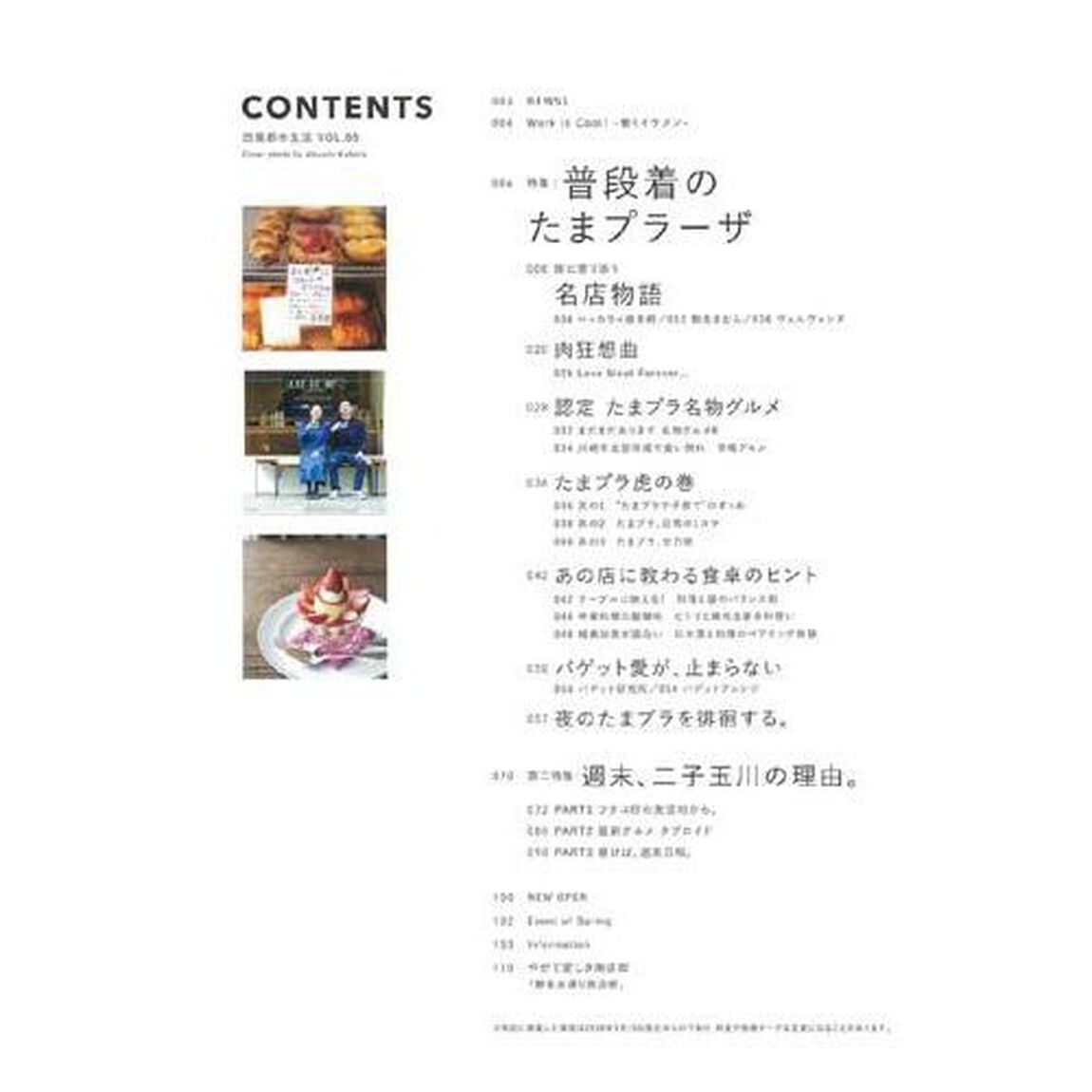 田園都市生活　東急沿線のライフスタイルマガジン　ｖｏｌ．６６「暮らす街、訪れる街。たまプラーザ・二子玉川」